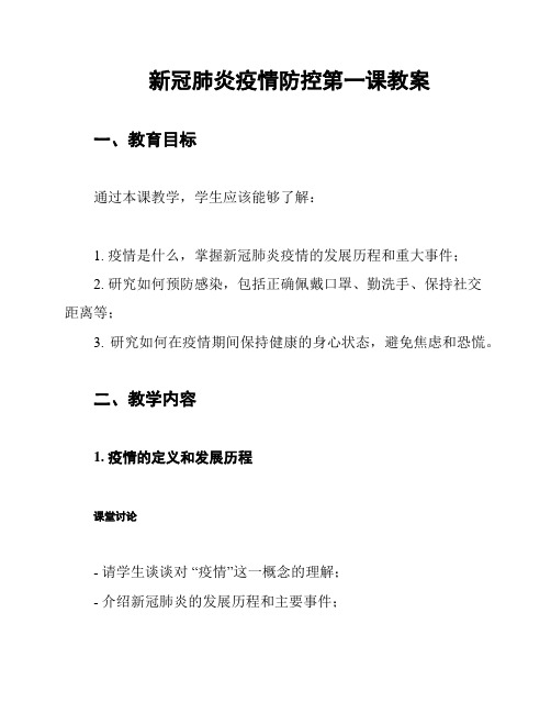 新冠肺炎疫情防控第一课教案