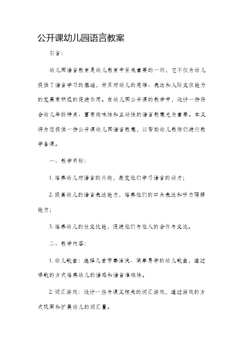 公开课幼儿园语言市公开课获奖教案省名师优质课赛课一等奖教案