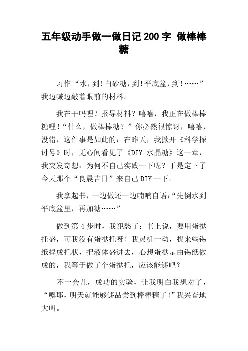 五年级动手做一做日记200字做棒棒糖