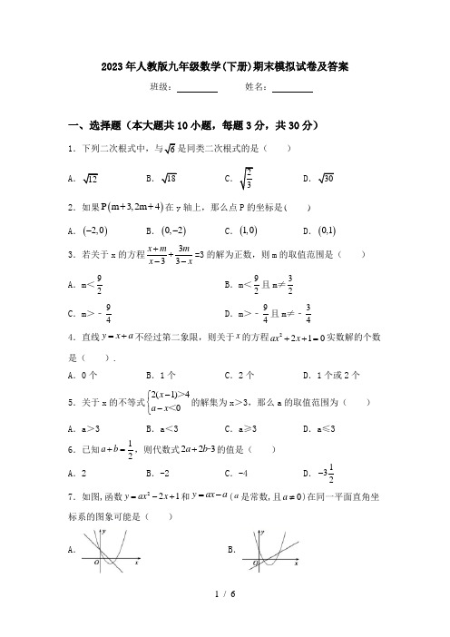 2023年人教版九年级数学(下册)期末模拟试卷及答案