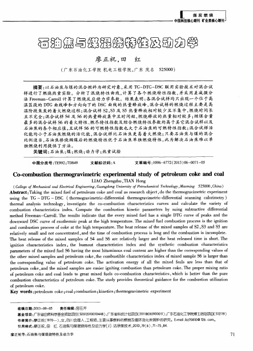 石油焦与煤混烧特性及动力学