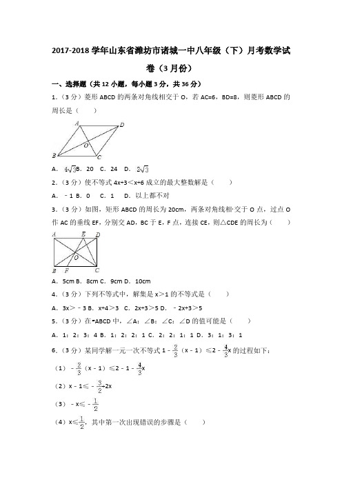 2018山东潍坊市诸城一中初二下3月月考数学试卷下载