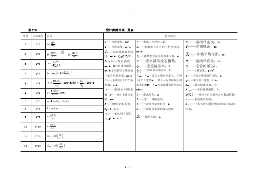 滴灌工程设计计算公式汇总