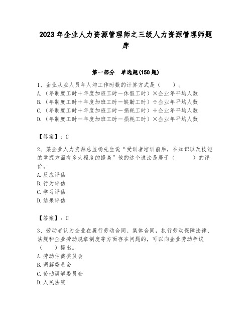 2023年企业人力资源管理师之三级人力资源管理师题库完整参考答案