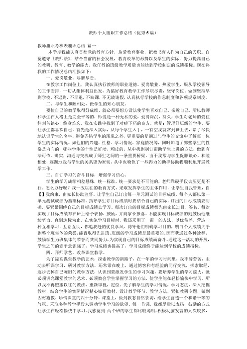 教师个人履职工作总结(优秀6篇)