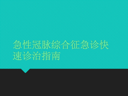 急性冠脉综合征急诊快速诊治指南