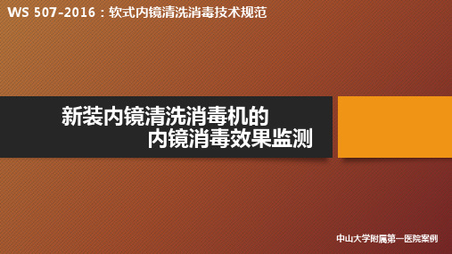 新装内镜清洗消毒机的内镜消毒效果监测,中山大学附属第一医院案例