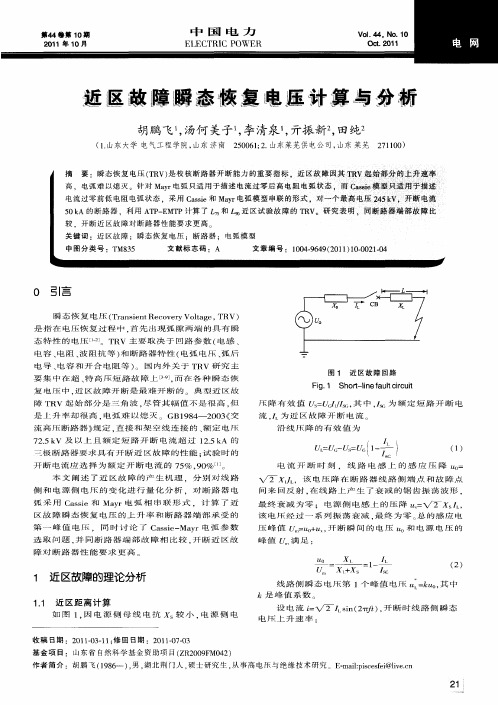 近区故障瞬态恢复电压计算与分析