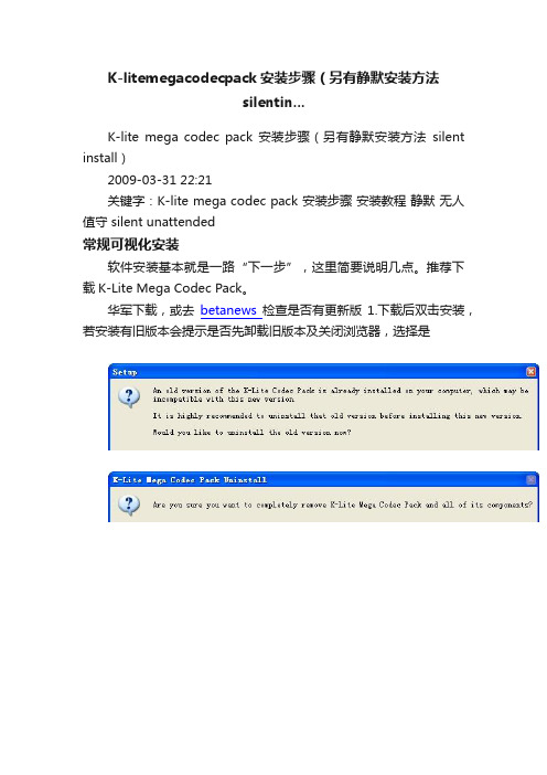 K-litemegacodecpack安装步骤（另有静默安装方法silentin...