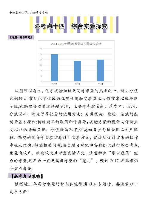 2017高考化学 综合实验探究一、评价型实验 含解析