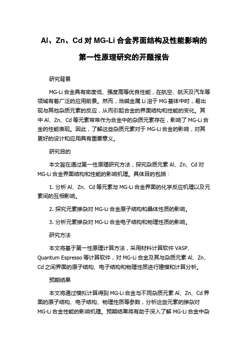 Al、Zn、Cd对MG-Li合金界面结构及性能影响的第一性原理研究的开题报告