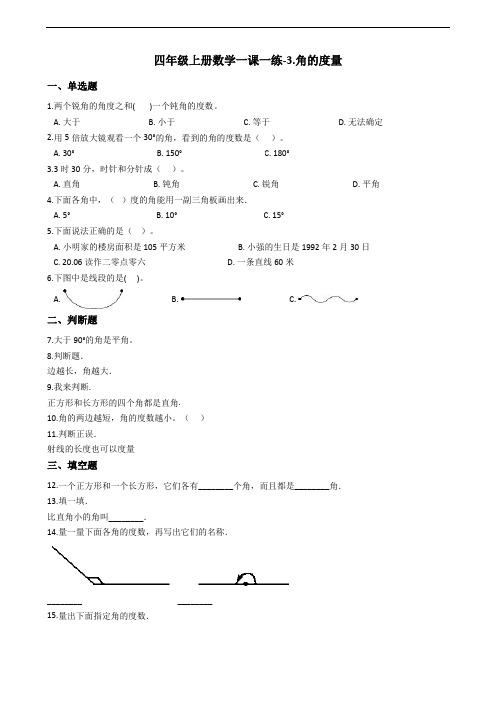 四年级上册数学一课一练-3.角的度量 人教版(含答案)