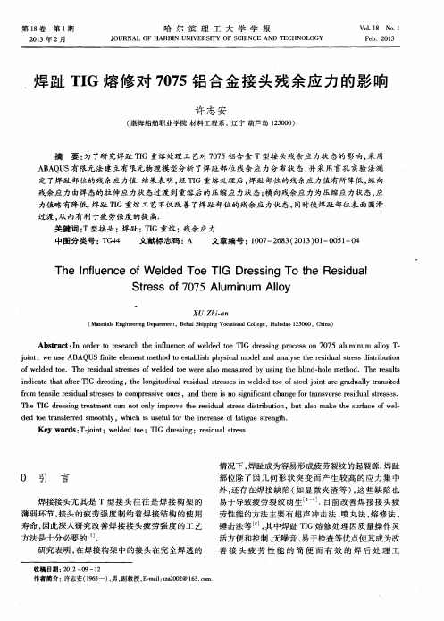 焊趾TIG熔修对7075铝合金接头残余应力的影响