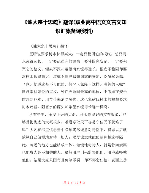 《谏太宗十思疏》翻译(职业高中语文文言文知识汇集备课资料) 