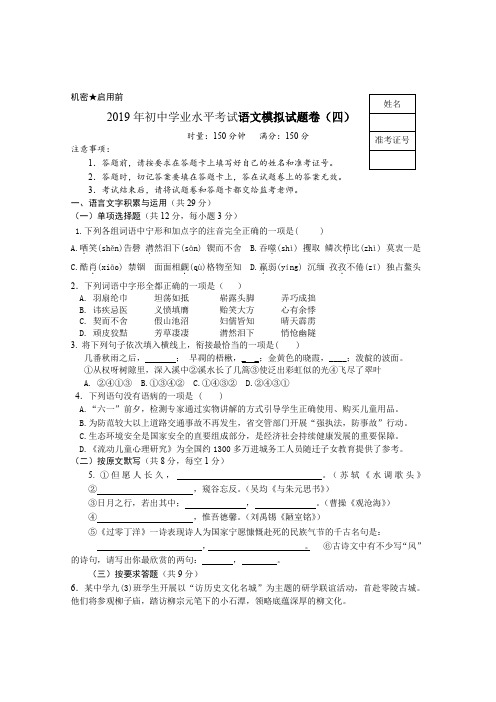 2019年初中学业水平考试语文模拟试题卷(四)