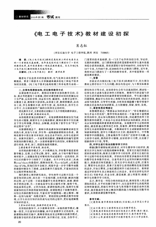 《电工电子技术》教材建设初探