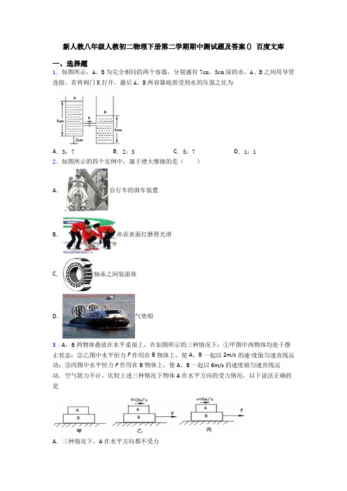 新人教八年级人教初二物理下册第二学期期中测试题及答案() 百度文库