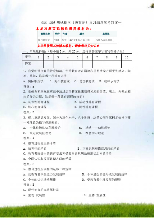 #福师1208考试批次《德育论》复习题和参考答案