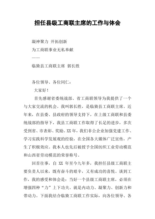 担任县级工商联主席的工作与体会