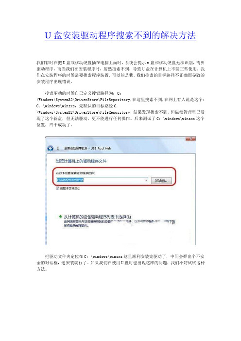 U盘安装驱动程序搜索不到的解决方法