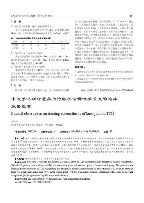 中医手法联合熏蒸治疗膝关节骨性关节炎的临床效果观察