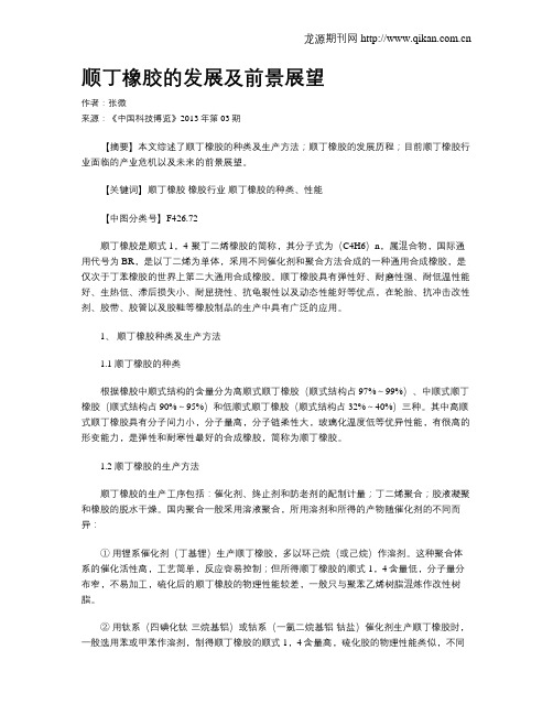 顺丁橡胶的发展及前景展望