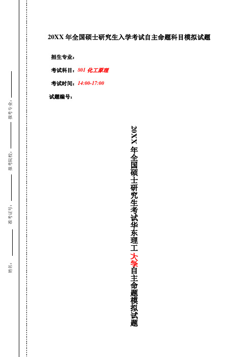 华东理工大学化工原理考研模拟试卷