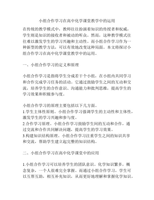 小组合作学习在高中化学课堂教学中的运用