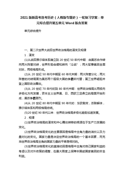 2021版新高考选考历史（人教版专题史）一轮复习学案：单元综合提升第五单元Word版含答案