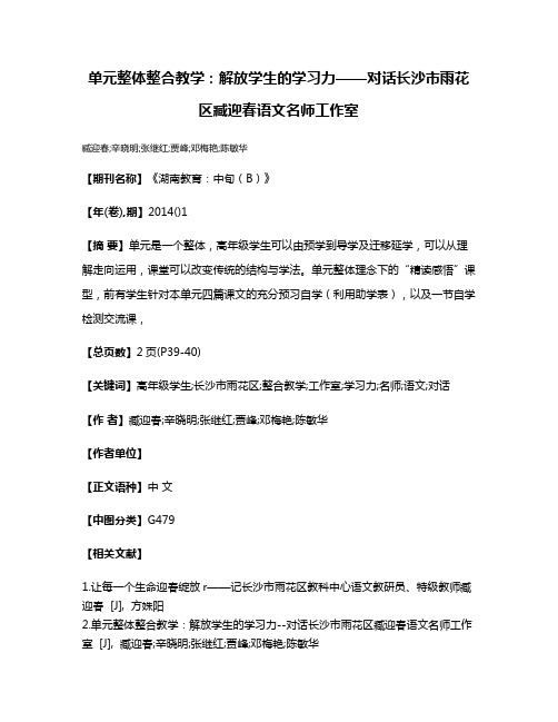 单元整体整合教学:解放学生的学习力——对话长沙市雨花区臧迎春语文名师工作室