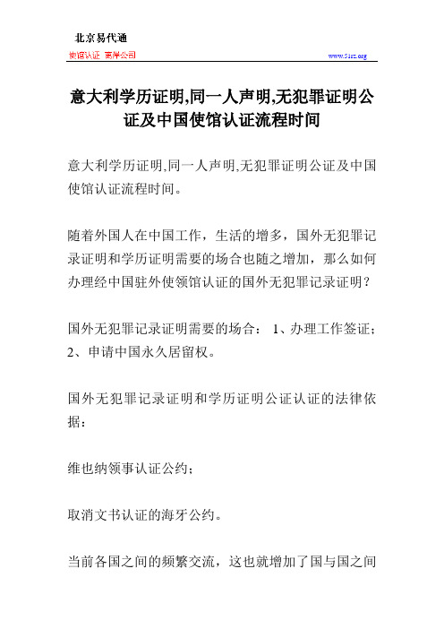 意大利学历证明,同一人声明,无犯罪证明公证及中国使馆认证流程时间