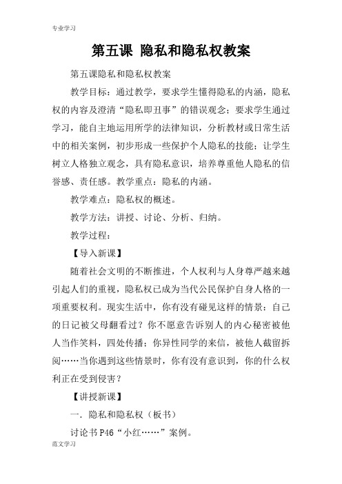 【教育学习文章】第五课 隐私和隐私权教案