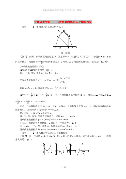 九年级数学上册 第1章 二次函数 专题分类突破一 二次函数的解析式及图象特征练习 (新版)浙教版