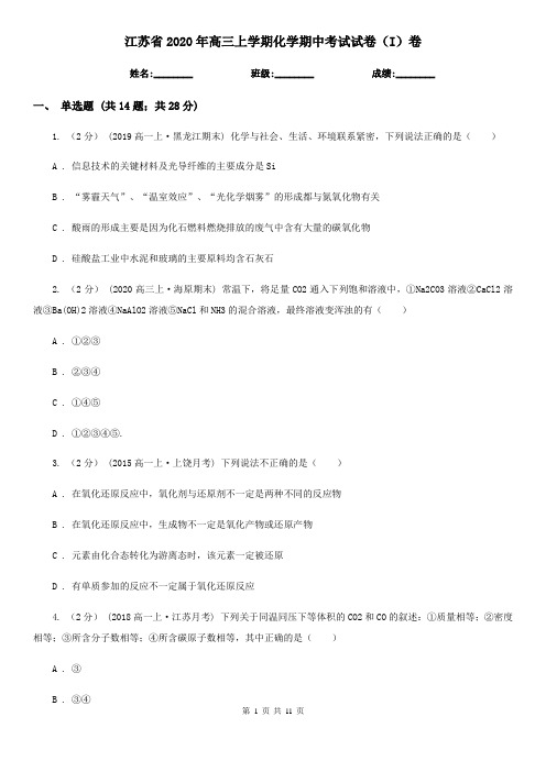 江苏省2020年高三上学期化学期中考试试卷(I)卷