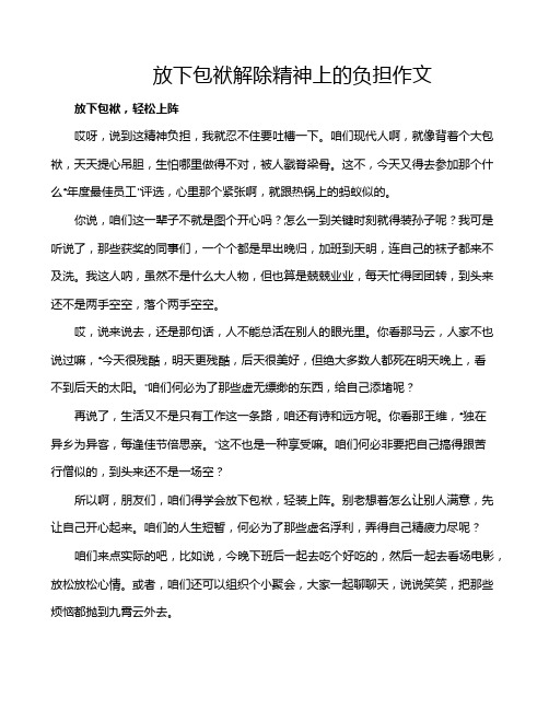 放下包袱解除精神上的负担作文