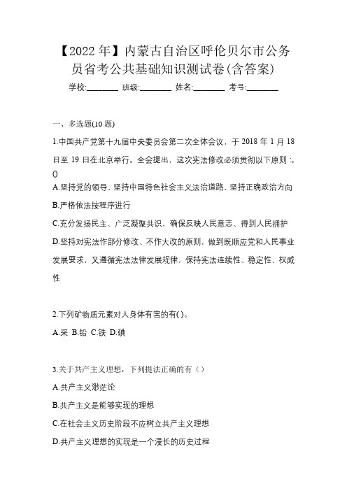 【2022年】内蒙古自治区呼伦贝尔市公务员省考公共基础知识测试卷(含答案)