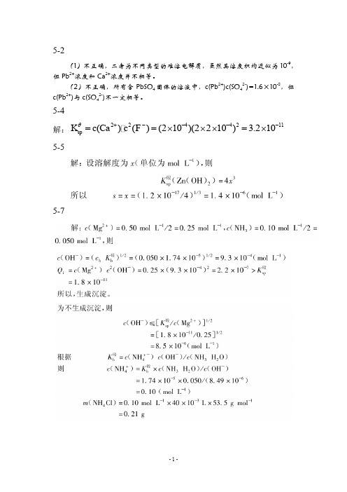 无机及分析化学课后习题答案(贾之慎版)