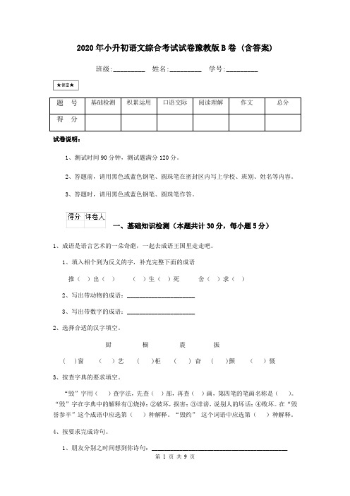 2020年小升初语文综合考试试卷豫教版B卷 (含答案)