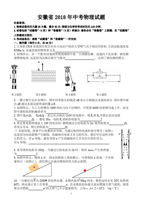 安徽省2018年中考物理试题(Word版,含答案)