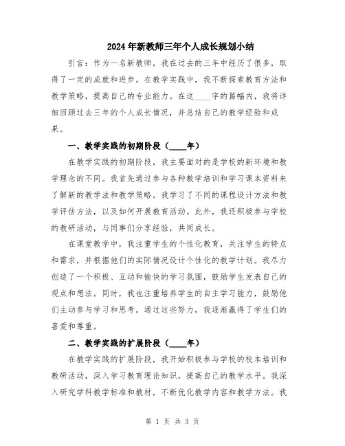 2024年新教师三年个人成长规划小结