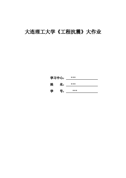 大工14秋春《工程抗震》大作业答案---可直接上交