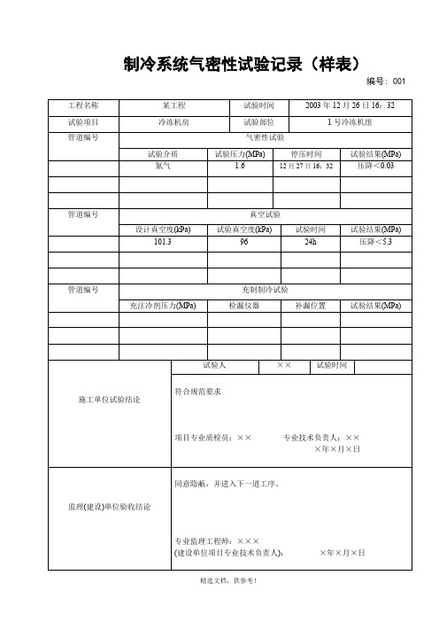 1 制冷系统气密性试验记录(样表)