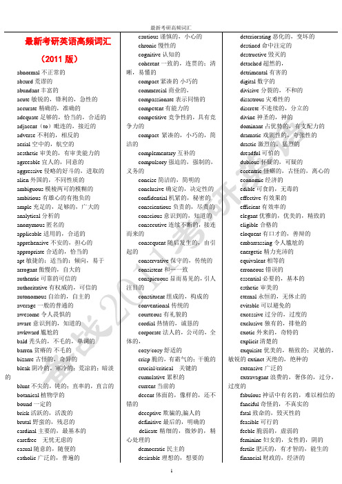 最新考研英语高频词汇_2011版_(3栏9页)___