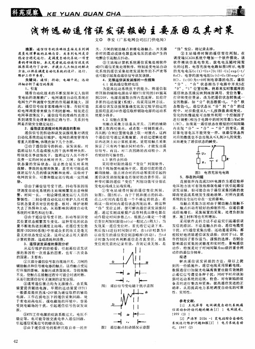 浅析远动遥信误发误报的主要原因及其对策