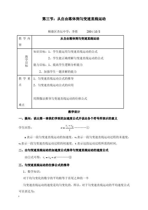 最新粤教版必修一2.3《从自由落体到匀变速直线运》教案01.doc