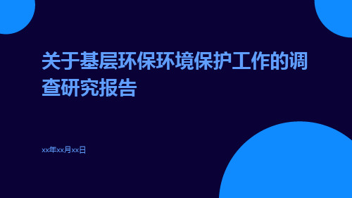 关于基层环保环境保护工作的调查研究报告