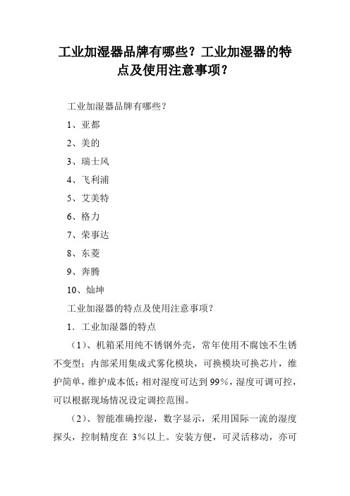 工业加湿器品牌有哪些？工业加湿器的特点及使用注意事项？