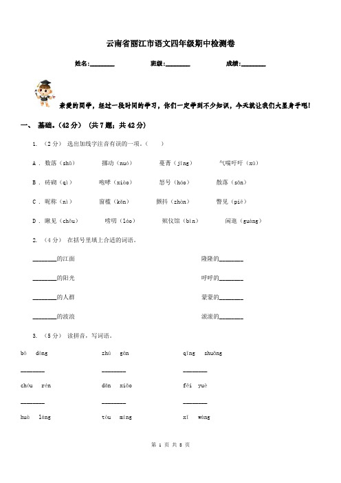 云南省丽江市语文四年级期中检测卷