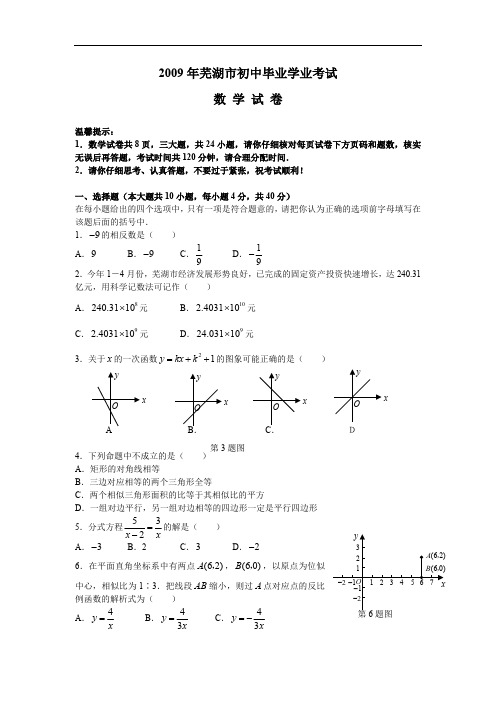 2009年安徽省芜湖市中考数学试题（含答案）