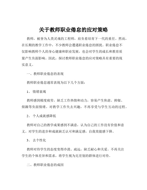 关于教师职业倦怠的应对策略